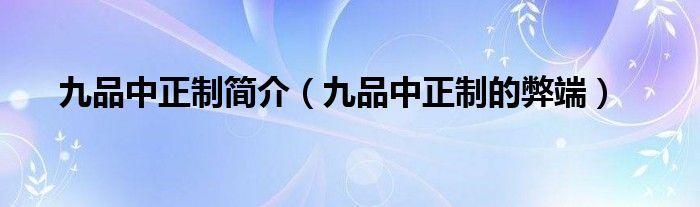 九品中正制简介(九品中正制的弊端)