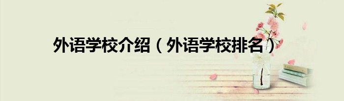 外语学校介绍(外语学校排名)