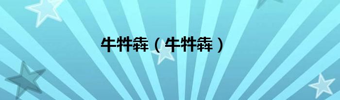 牛牪犇(牛牪犇)