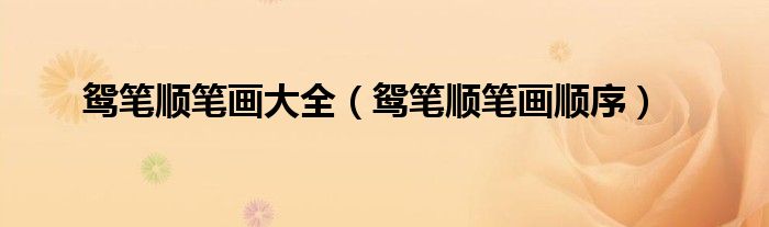 鸳笔顺笔画大全(鸳笔顺笔画顺序)