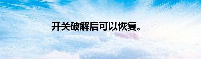 开关破解后可以恢复。