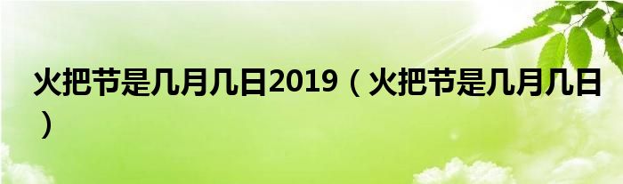 火把节是几月几日2019(火把节是几月几日)