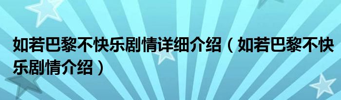 如若巴黎不快乐剧情详细介绍(如若巴黎不快乐剧情介绍)