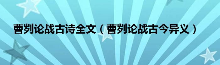 曹刿论战古诗全文（曹刿论战古今异义）