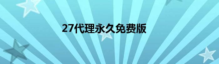 27代理永久免费版