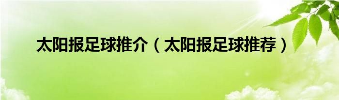 太阳报足球推介(太阳报足球推荐)
