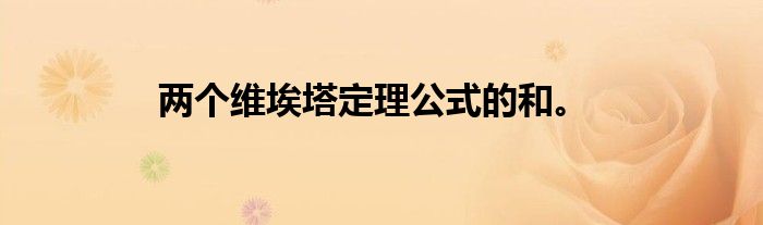 两个维埃塔定理公式的和。