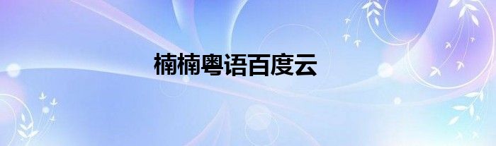 楠楠粤语百度云