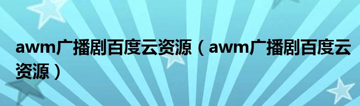 awm广播剧百度云资源(awm广播剧百度云资源)