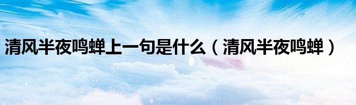 清风半夜鸣蝉上一句是什么(清风半夜鸣蝉)