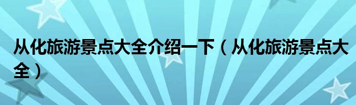 从化旅游景点大全介绍一下(从化旅游景点大全)