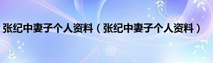 张纪中妻子个人资料(张纪中妻子个人资料)
