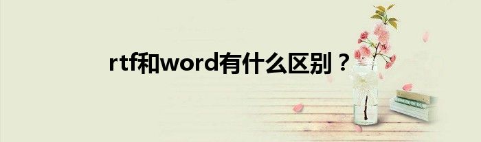 rtf和word有什么区别?