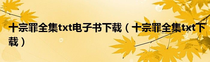 十宗罪全集txt电子书下载(十宗罪全集txt下载)