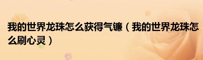 我的世界龙珠怎么获得气镰(我的世界龙珠怎么刷心灵)