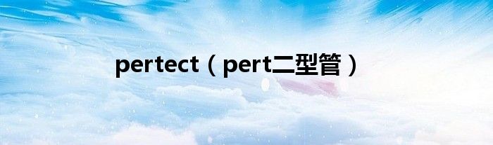 pertect(pert二型管)