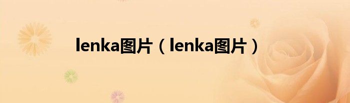 lenka图片(lenka图片)
