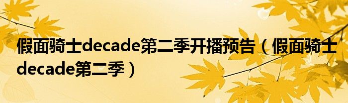 假面骑士decade第二季开播预告(假面骑士decade第二季)