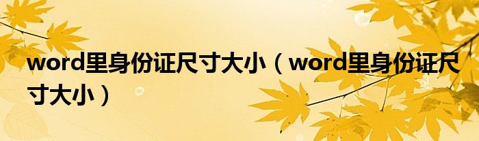word里身份证尺寸大小(word里身份证尺寸大小)