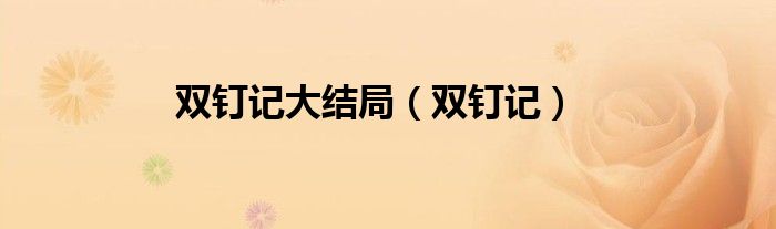 双钉记大结局（双钉记）