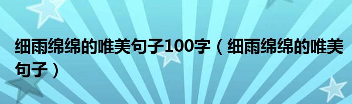 细雨绵绵的唯美句子100字(细雨绵绵的唯美句子)