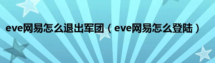 eve网易怎么退出军团(eve网易怎么登陆)