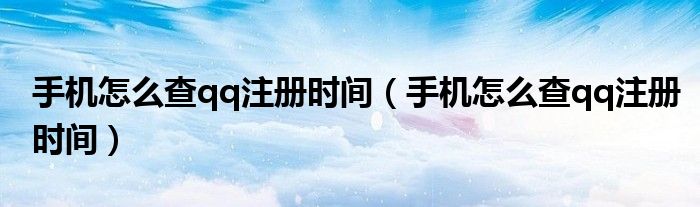 手机怎么查qq注册时间(手机怎么查qq注册时间)