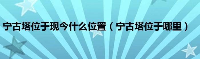 宁古塔位于现今什么位置(宁古塔位于哪里)
