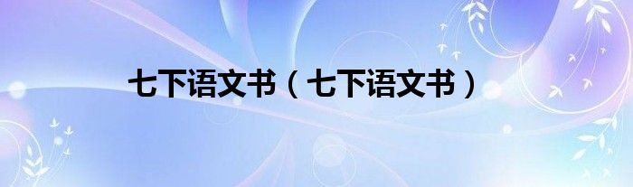 七下语文书(七下语文书)