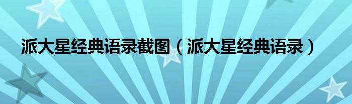 派大星经典语录截图（派大星经典语录）