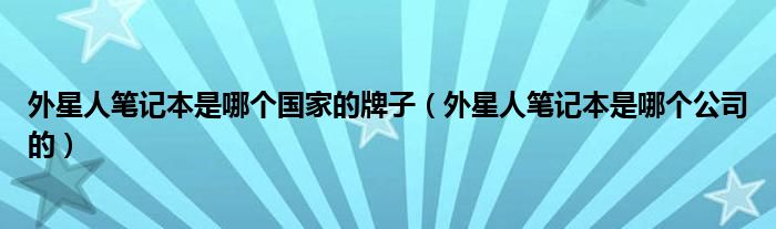 外星人笔记本是哪个国家的牌子(外星人笔记本是哪个公司的)