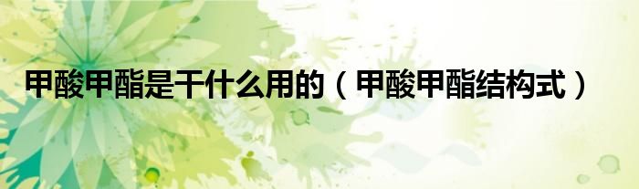 甲酸甲酯是干什么用的(甲酸甲酯结构式)
