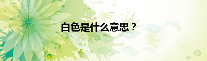 白色是什么意思？