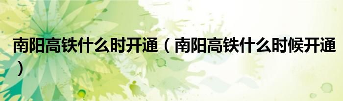 南阳高铁什么时开通(南阳高铁什么时候开通)
