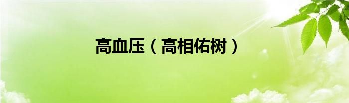 高血压(高相佑树)