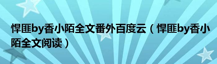 悍匪by香小陌全文番外百度云(悍匪by香小陌全文阅读)