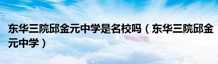 东华三院邱金元中学是名校吗(东华三院邱金元中学)