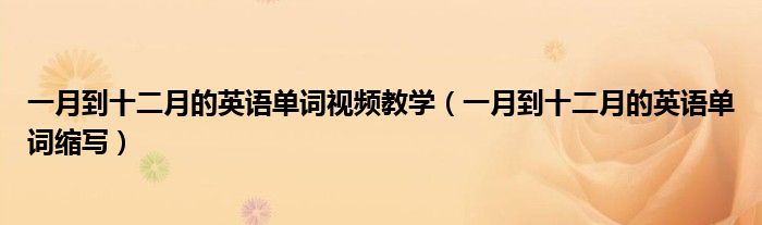 一月到十二月的英语单词视频教学(一月到十二月的英语单词缩写)