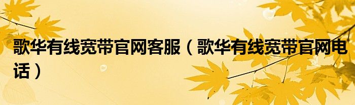 歌华有线宽带官网客服(歌华有线宽带官网电话)