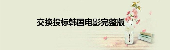交换投标韩国电影完整版