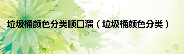 垃圾桶颜色分类顺口溜(垃圾桶颜色分类)