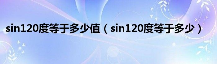 sin120度等于多少值(sin120度等于多少)