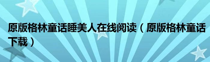 原版格林童话睡美人在线阅读(原版格林童话下载)