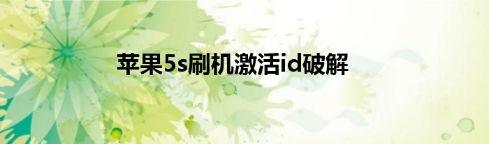 苹果5s刷机激活id破解