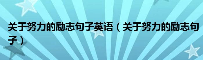 关于努力的励志句子英语（关于努力的励志句子）