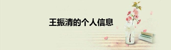 王振清的个人信息