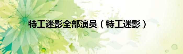 特工迷影全部演员(特工迷影)