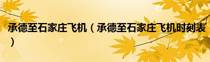 承德至石家庄飞机(承德至石家庄飞机时刻表)