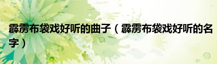 霹雳布袋戏好听的曲子(霹雳布袋戏好听的名字)
