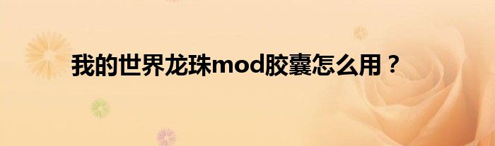 我的世界龙珠mod胶囊怎么用？